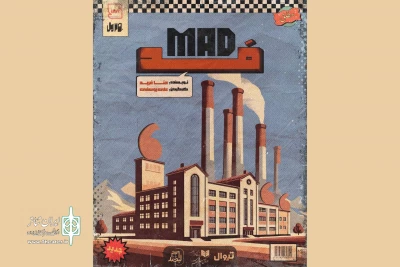اجرای محدود نمایش «مَد/MAD» در مجموعه لبخند