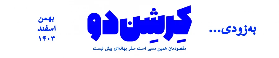 نمایش «رستگاری» به صحنه می‌آید 11