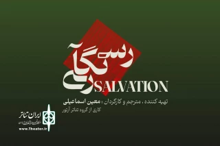 اجرای «رستگاری» در خانه هنر دیوار