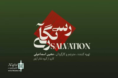 اجرای «رستگاری» در خانه هنر دیوار