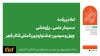 اعلام برنامه سمینار علمی-پژوهشی چهل‌‌وسومین جشنواره بین‌المللی تئاتر فجر