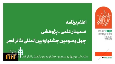 اعلام برنامه سمینار علمی-پژوهشی چهل‌‌وسومین جشنواره بین‌المللی تئاتر فجر