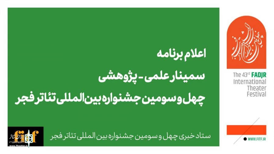 اعلام برنامه سمینار علمی-پژوهشی چهل‌‌وسومین جشنواره بین‌المللی تئاتر فجر 2