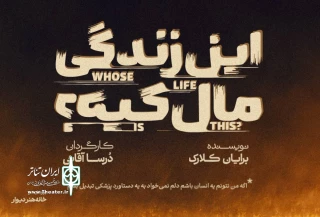 «این زندگی مال کیه؟» به صحنه می‌آید