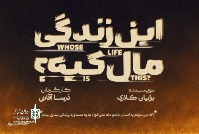 «این زندگی مال کیه؟» به صحنه می‌آید