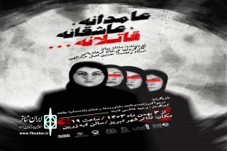 میزبانی تئاترشهر تبریز از نمایش «عامدانه، عاشقانه، قاتلانه»
