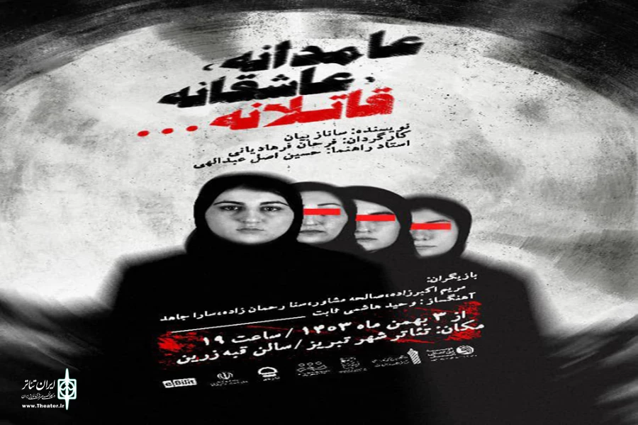 نمایش «عامدانه، عاشقانه، قاتلانه» در تئاتر شهر تبریز روی صحنه می‌رود 2