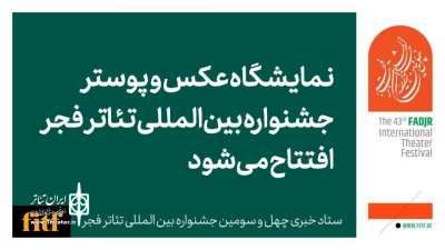 نمایشگاه عکس و پوستر جشنواره بین‌المللی تئاتر فجر، شنبه افتتاح می‌شود