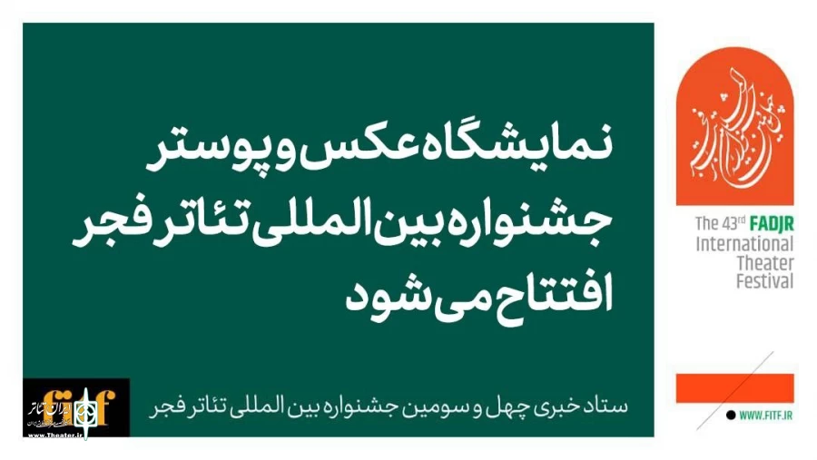 نمایشگاه عکس و پوستر جشنواره بین‌المللی تئاتر فجر، شنبه افتتاح می‌شود 2