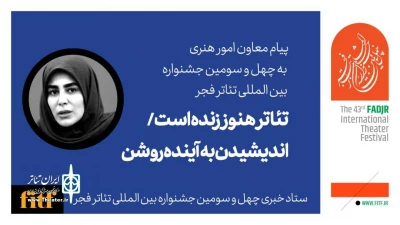 Message from the Deputy of Artistic Affairs for the 43rd International Fadjr Theater Festival