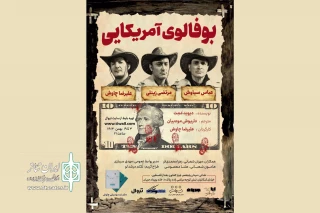 نمایش «بوفالوی آمریکایی» در خانه ‌رویداد ‌جریان ‌