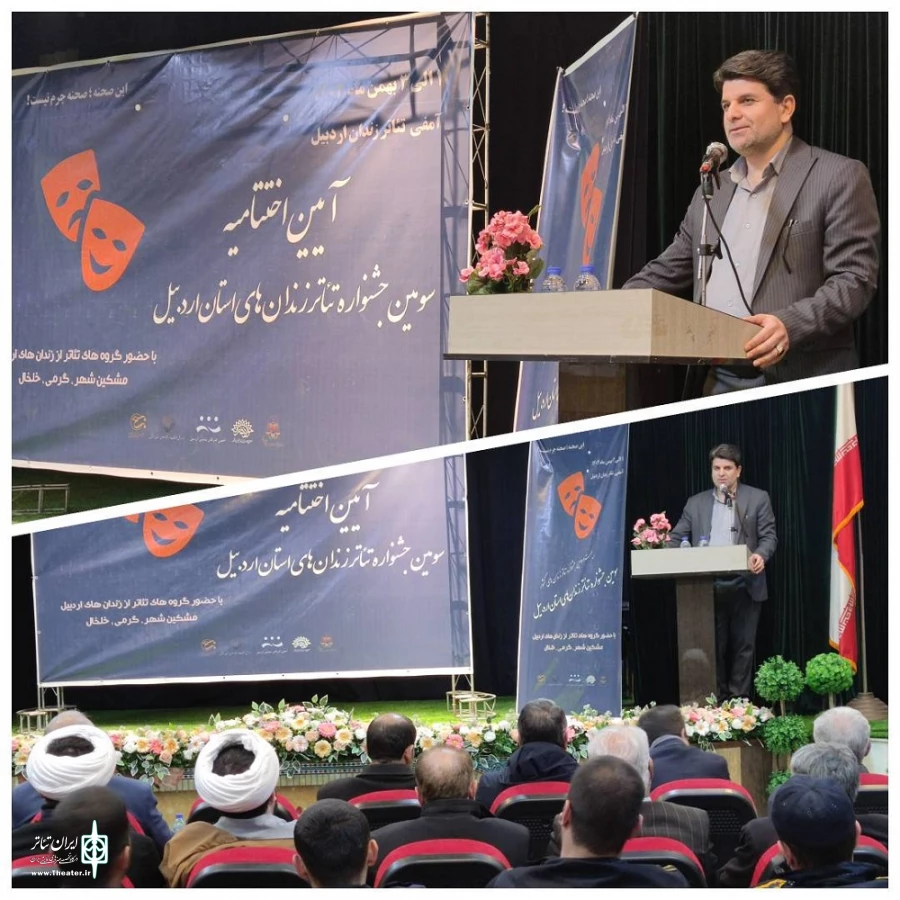 اختتامیه جشنواره تئاتر زندان های اردبیل