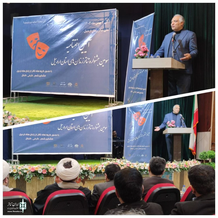 اختتامیه جشنواره تئاتر زندان های اردبیل