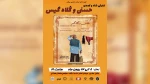 «حسنی و کُلاه گیس» در ساری روی صحنه می‌رود
 2