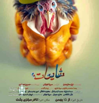 نمایش «شایعات» در رشت روی صحنه می‌رود
