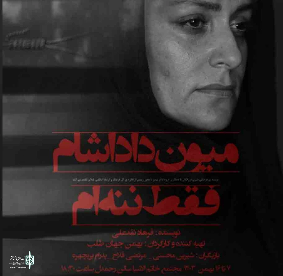 نمایش میون داداشامفقط ننه ام به کارگردانی بهمن جهان طلب در رشت به روی صحنه میرود 2