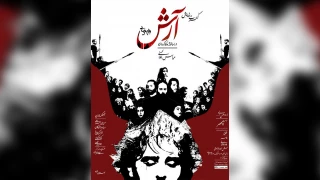 در تازه ترین اثر آکادمی ابوالحسنی

«کنسرت تئاتر آرش» در بابلسر روی صحنه می‌رود