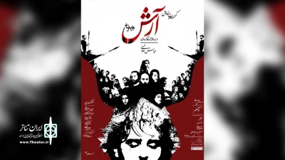 در تازه ترین اثر آکادمی ابوالحسنی

«کنسرت تئاتر آرش» در بابلسر روی صحنه می‌رود