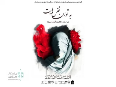 نمایش «به توان نفس‌هایت» برگزیده پانزدهمین جشنواره ملی تئاتر شد