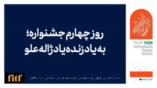 چهارمین روز جشنواره تئاتر فجر به یاد زنده‌یاد ژاله علو برگزار می‌شود