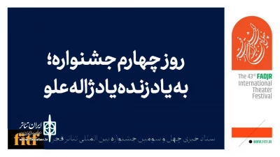چهارمین روز جشنواره تئاتر فجر به یاد زنده‌یاد ژاله علو برگزار می‌شود