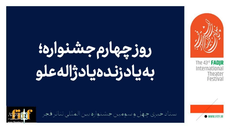 چهارمین روز جشنواره تئاتر فجر به یاد زنده‌یاد ژاله علو برگزار می‌شود 2