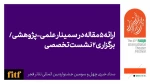 ارائه ۵ مقاله در سمینار علمی-پژوهشی چهل‌وسومین جشنواره بین‌المللی تئاتر فجر 2