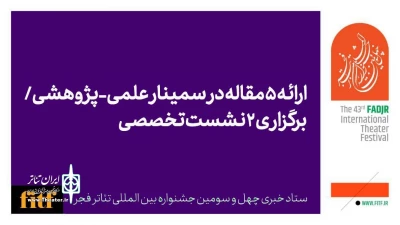 ارائه ۵ مقاله در سمینار علمی-پژوهشی جشنواره تئاتر فجر