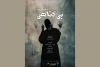 «بی‌گناهی» در تماشاخانه صحنه آبی 2
