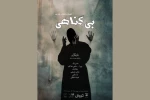 «بی‌گناهی» در تماشاخانه صحنه آبی 2