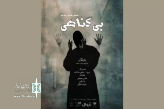 «بی‌گناهی» در تماشاخانه صحنه آبی