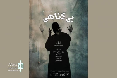 «بی‌گناهی» در تماشاخانه صحنه آبی