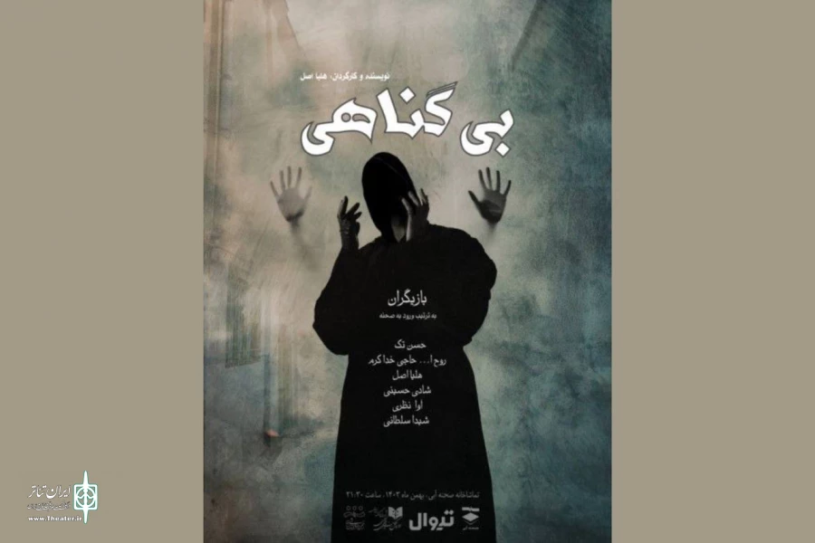 «بی‌گناهی» در تماشاخانه صحنه آبی 2