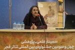 روز اول سمینارهای چهل و سومین جشنواره بین المللی تئاتر فجر