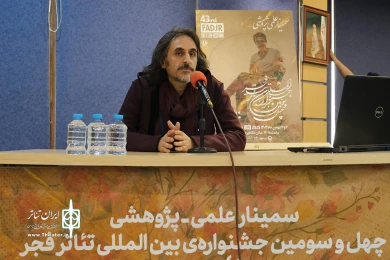 روز اول سمینارهای چهل و سومین جشنواره بین المللی تئاتر فجر