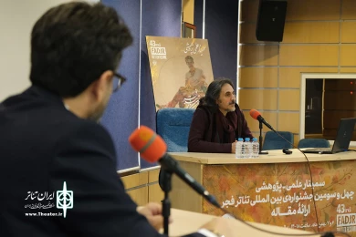 روز اول سمینارهای چهل و سومین جشنواره بین المللی تئاتر فجر
