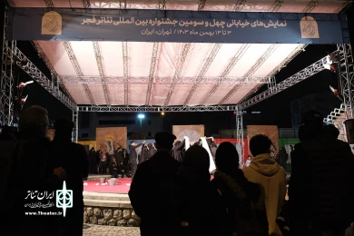 حال هوای چهارمین روز از چهل و سومین جشنواره بین المللی تئاتر فجر