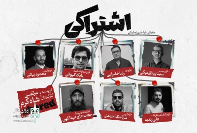 معرفی طراحان نمایش «اشتراکی»