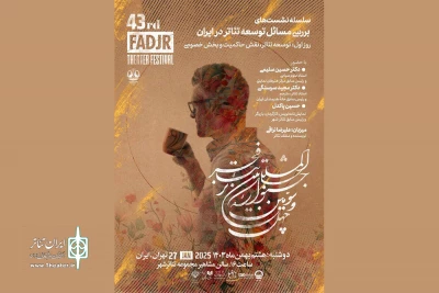 بررسی مسائل توسعه تئاتر در ایران در جشنواره تئاتر فجر