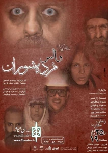 به کارگردانی سعید چگینی

«والس مرده شوران» به روی صحنه رفت