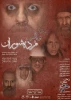 « والس مرده شوران » به روی صحنه رفت. 2