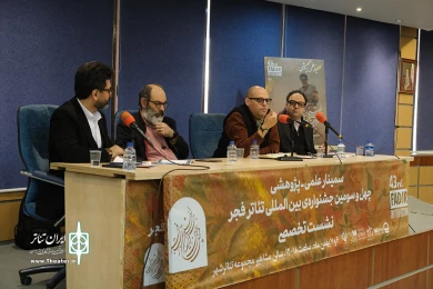 روز دوم سمینارهای چهل و سومین جشنواره بین المللی تئاتر فجر
