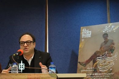 روز دوم سمینارهای چهل و سومین جشنواره بین المللی تئاتر فجر