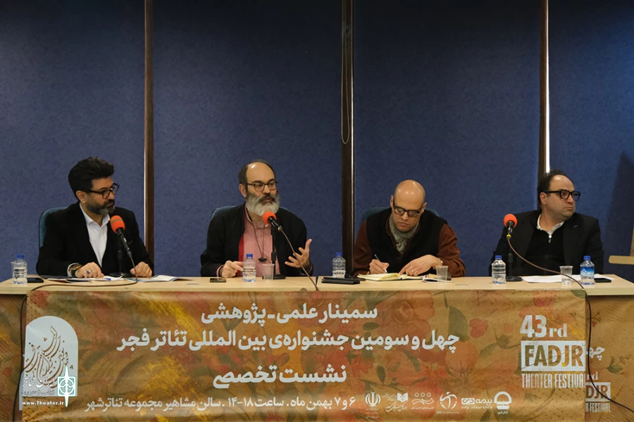 روز دوم سمینارهای چهل و سومین جشنواره بین المللی تئاتر فجر