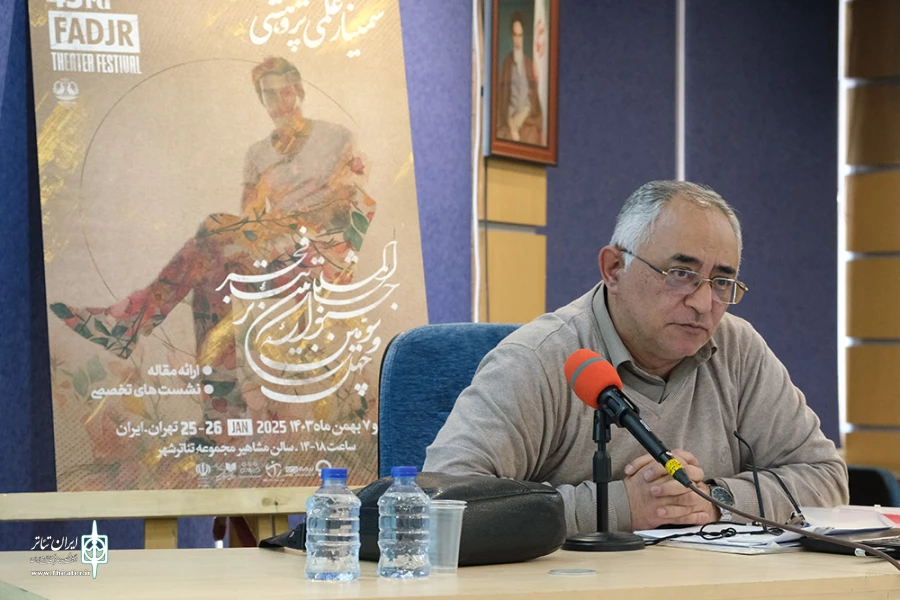 روز دوم سمینارهای چهل و سومین جشنواره بین المللی تئاتر فجر