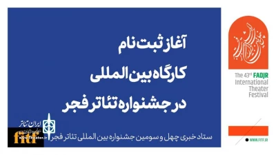 آغاز ثبت‌نام کارگاه بین‌المللی جشنواره تئاتر فجر