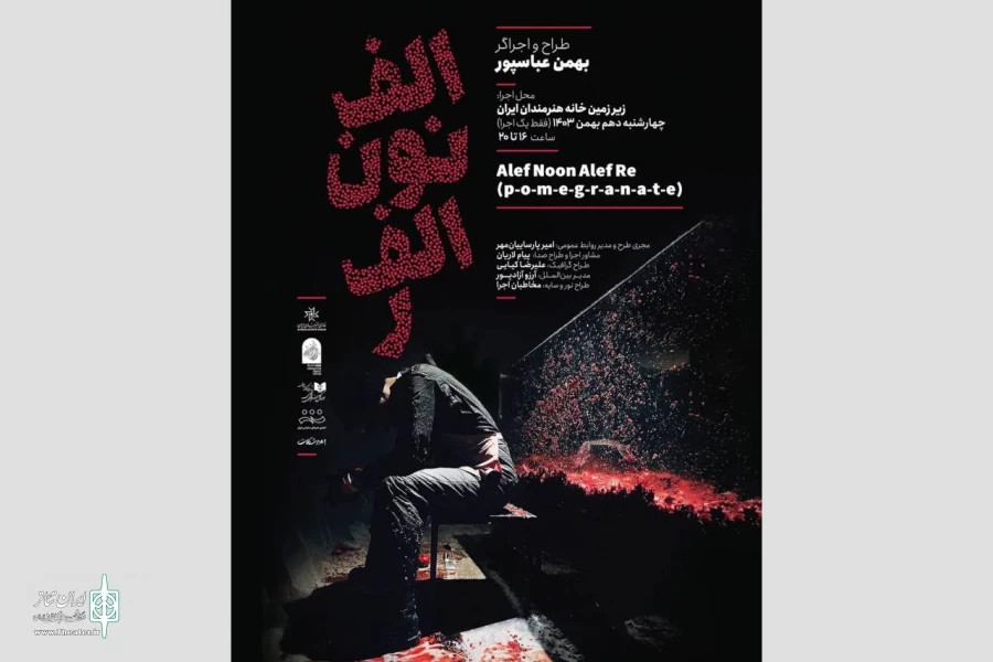 اجرای «الف.نون.الف.ر» در خانه هنرمندان ایران 2