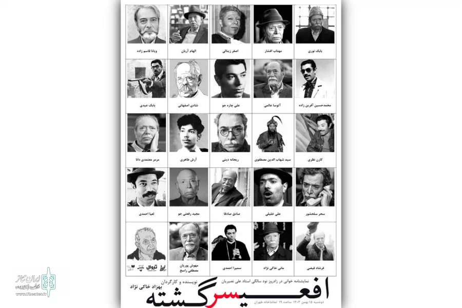 «افعی سرگشته» در نود سالگی استاد علی نصیریان 2