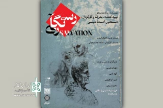 «رستگاری» از ۱۴بهمن به صحنه می‌رود
