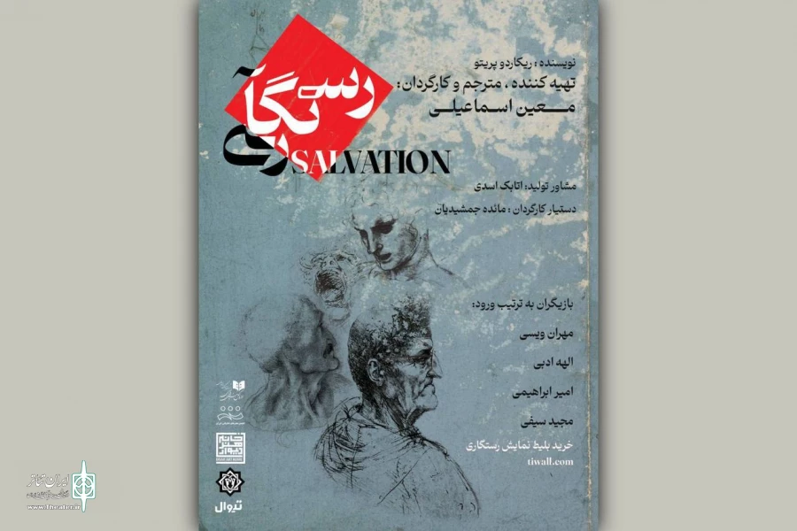 «رستگاری» از ۱۴بهمن به صحنه می‌رود 2